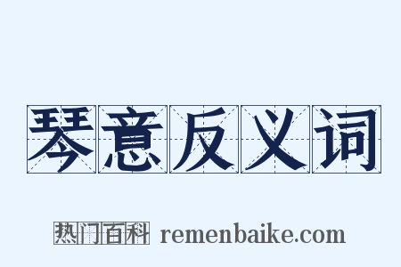 琴意反义词是什么意思的图片